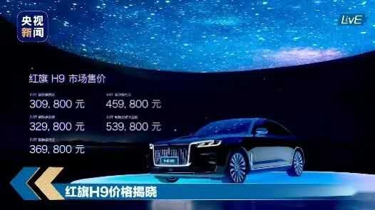 30.98万起 红旗H9气质不输百万豪车 价格有诚意 你买吗