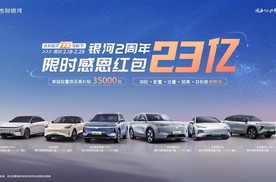 吉利银河2周年23亿感恩红包“宠粉” 2025年聚焦打造智能精品新能源品牌