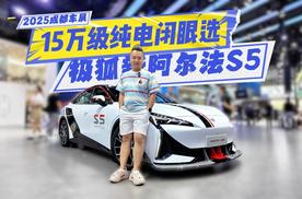 成都车展打卡：极狐新阿尔法S5凭什么成为15万级纯电“闭眼选”？