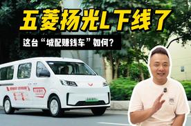 五菱扬光L下线了！配宁德时代电池，这台“城配赚钱车”如何？