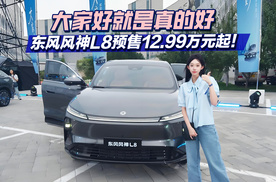 大家好就是真的好，东风风神L8预售12.99万元起！