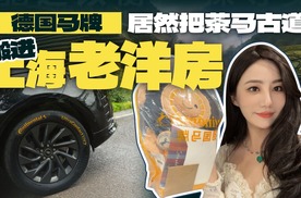 沉浸式体验：德国马牌居然把茶马古道搬进了上海老洋房？