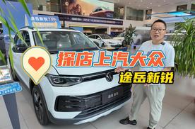 探店：途锐小弟途岳新锐终端优惠后不到8万元，香不香？