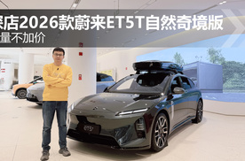 加量不加价 探店2026款蔚来ET5T自然奇境版