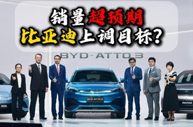 销量超预期比亚迪上调目标？