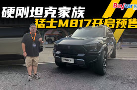 搭华为“全家桶”，预售32.99万起的猛士M817能硬刚坦克家族吗？