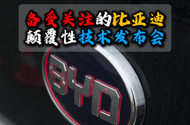 比亚迪颠覆性技术发布会讲点啥？