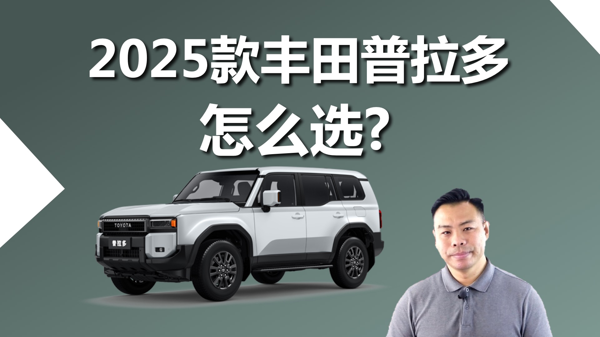 最高官降3万，顶配也值得买，2025款丰田普拉多怎么选