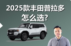 最高官降3万，顶配也值得买，2025款丰田普拉多怎么选