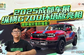 2025成都车展：越野穿越爱好者的福音！纵横G700环塔版亮相