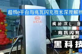超级e平台与兆瓦闪充技术深度解析：揭秘汉L 唐L“兆瓦闪充”黑科技