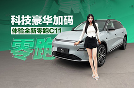 科技豪华加码 体验全新零跑C11