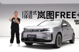 沉浸式体验岚图FREE+｜智能车指南