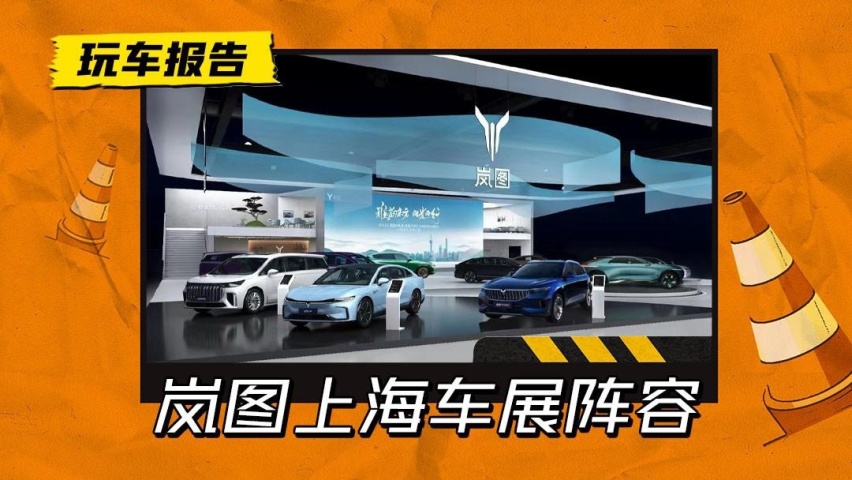 岚图上海车展参展阵容：追光上市，梦想家更新，新FREE亮相