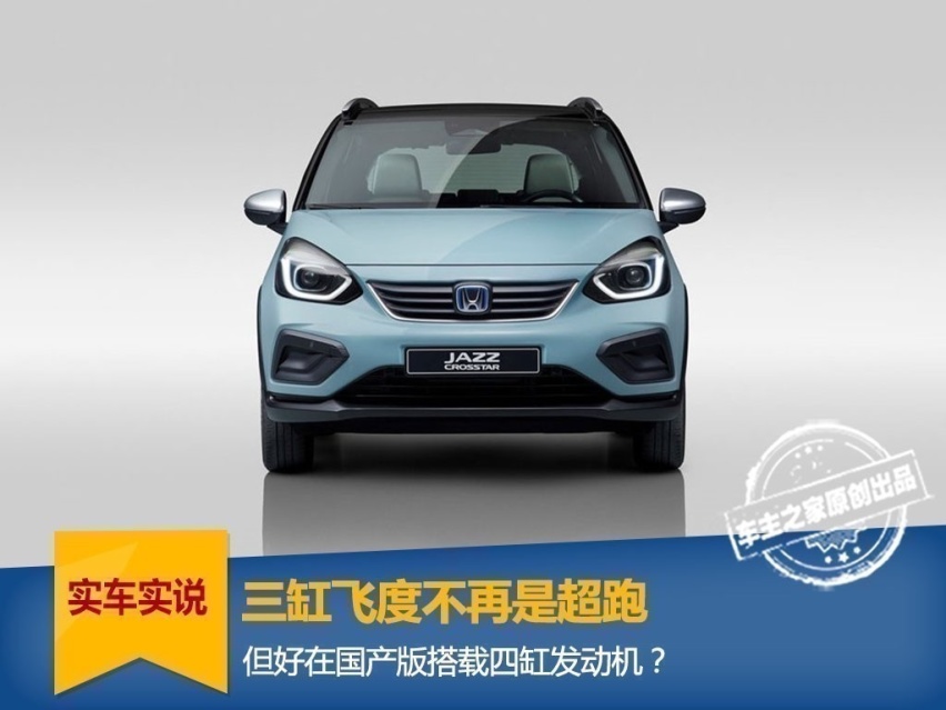 全新飞度除了比mini还萌之外 还有哪些亮点？
