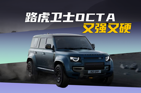 路虎卫士OCTA,又强又硬