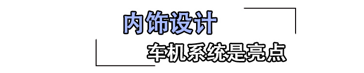 车机系统可玩性较高 试驾体验福特领界S
