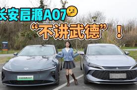 长安启源A07“不讲武德”！C级车+增程卖11.99万，秦L慌不慌？