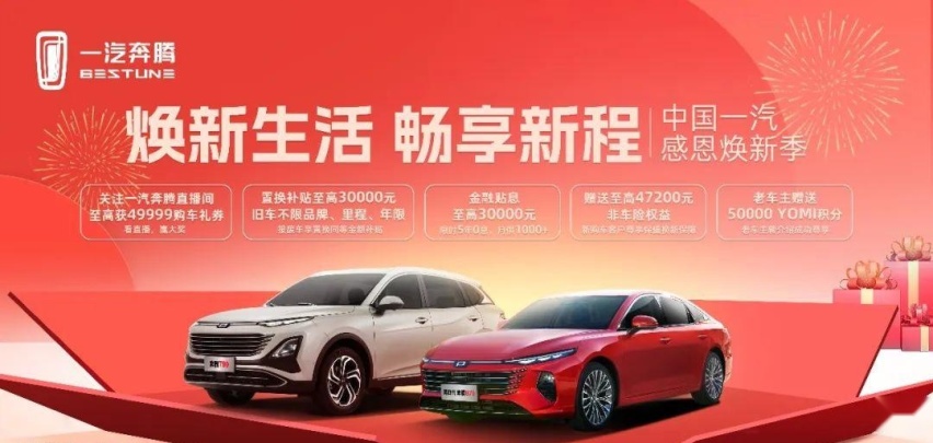 奔腾新闻 | 中国一汽感恩焕新季