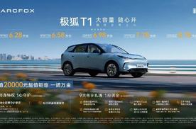 大容量、随心开，“最懂年轻人的精品车”极狐T1上市6.28万起