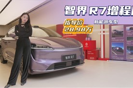 售价24.98万起 综合续航可达1570km 智界R7增程版值得入手吗？