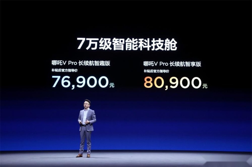 长续航更智能 哪吒V Pro上市 补贴后7.69-8.09万元
