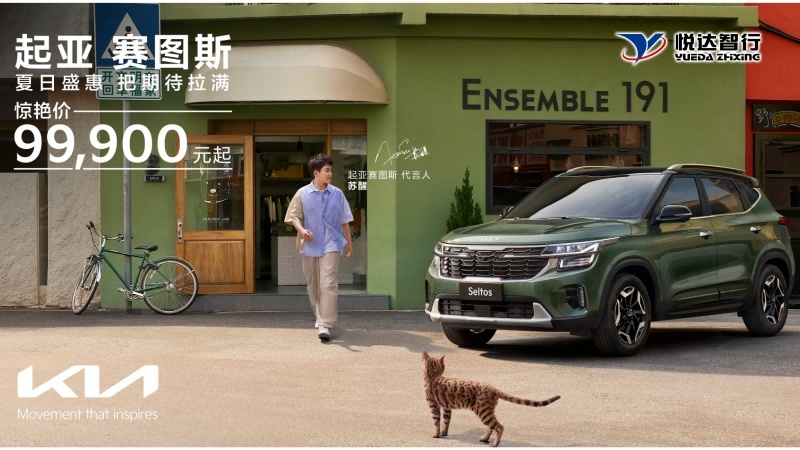 9.99万元起！Z世代SUV 起亚赛图斯沈阳上市