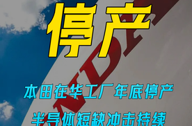 本田在华工厂年底停产 半导体短缺冲击持续 年度利润或蒸发68亿元