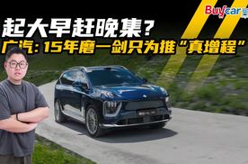 起大早赶晚集？广汽：15年磨一剑只为推“真增程”！
