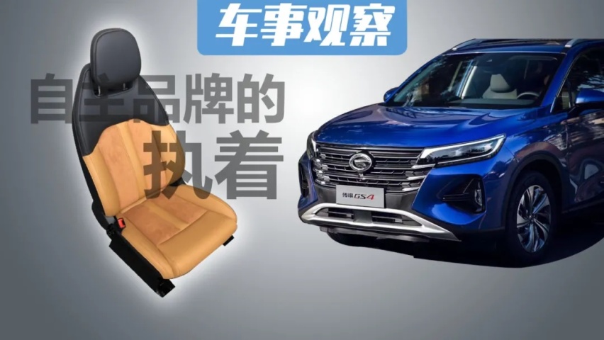对消费者的关爱 广汽传祺从一块皮革做起