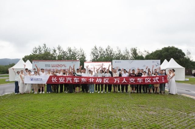 登峰加免 热力欢聚 长安汽车东北战区万人交车盛典圆满落幕