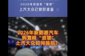 新能源汽车购置税 2026年将迎来“退坡”上汽大众已做好准备