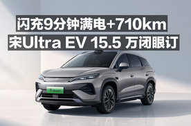 闪充9分钟满电+710km 宋Ultra EV 15.5万闭眼订！