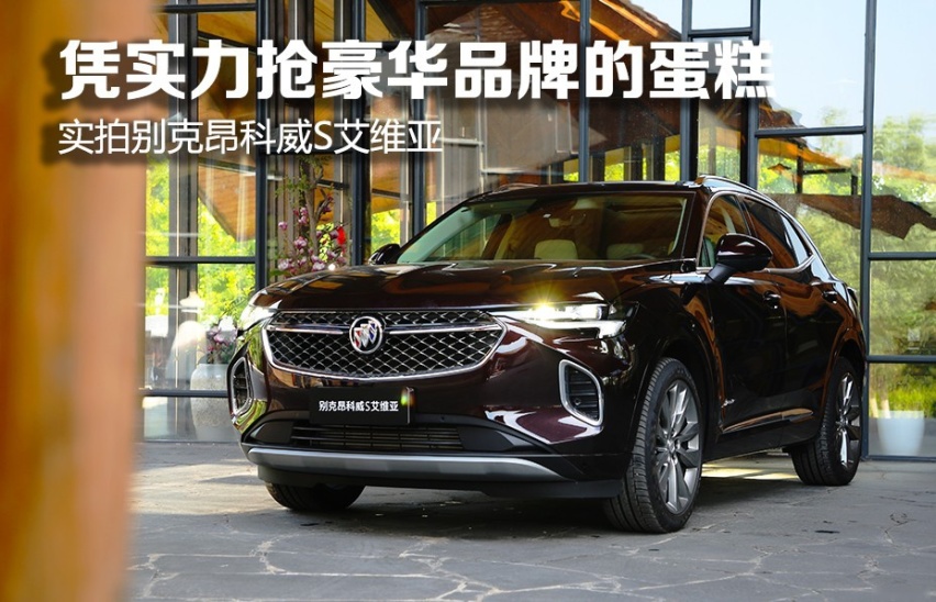 凭实力抢豪华品牌的蛋糕 实拍别克昂科威S艾维亚