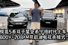 极狐5系双子星全系宁德时代上车，800V+708KM开启油电双杀模式？