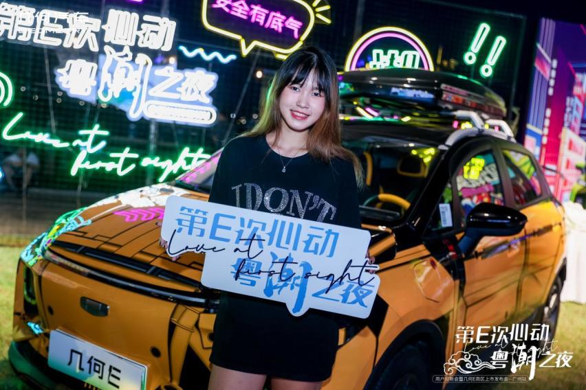 第E次心动 粤潮之夜-几何E广州区域上市