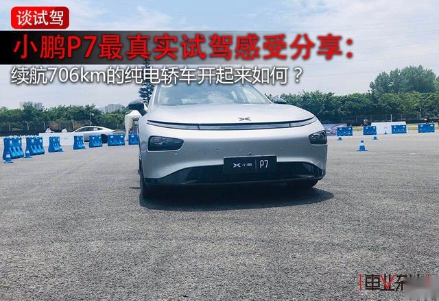 小鹏P7试驾报告：有亮点也有槽点 ，但性价比确实高。