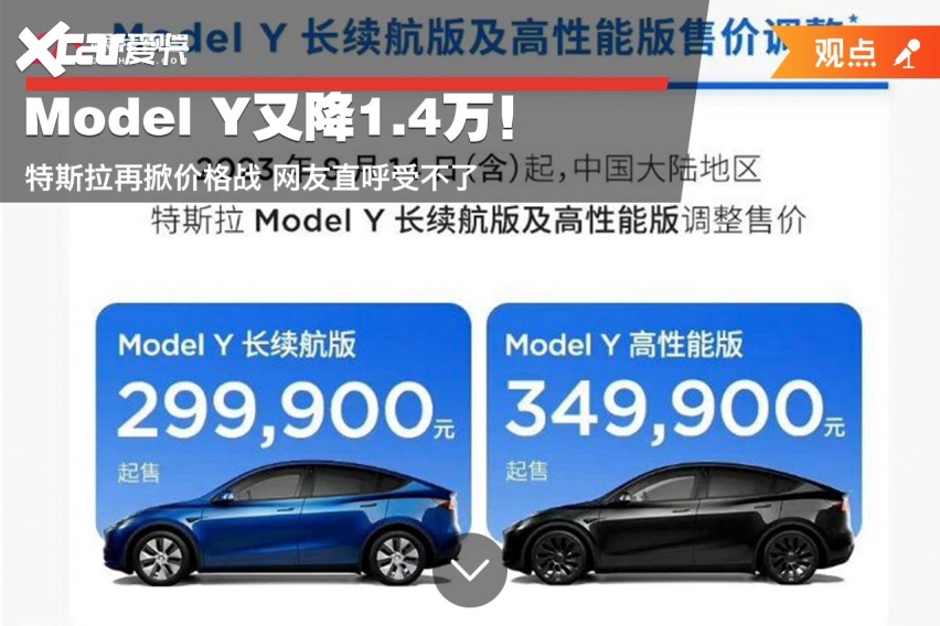 Model Y又降1.4万！特斯拉再掀价格战 网友直呼受不了
