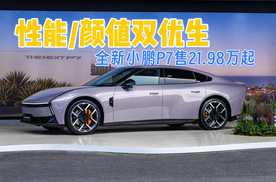 性能/颜值双优生 全新小鹏P7售21.98-30.18万