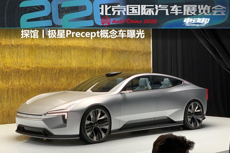 2020北京车展探馆丨全新理念，极星Precept概念车曝光