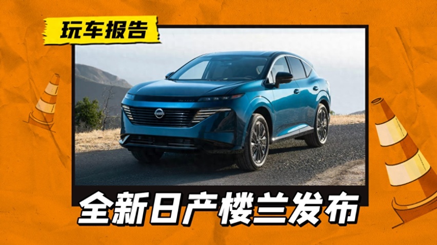 全新日产楼兰正式发布，配2.0T+9AT，有望明年国产上市