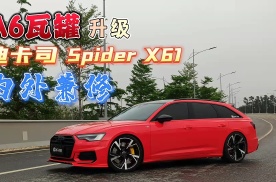 A6瓦罐升级迪卡司Spider X61，内外兼修
