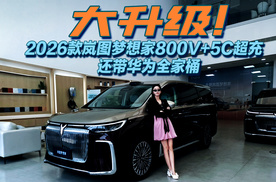 2026款岚图梦想家，800V+5C超充，还带华为全家桶