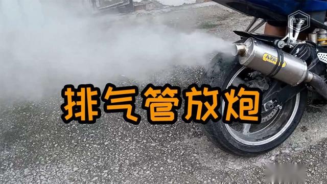 骑摩托车，为什么一松油门排气管就放炮？
