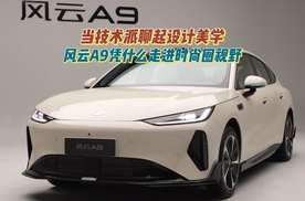 当技术派聊起设计美学，风云A9凭什么走进时尚圈视野