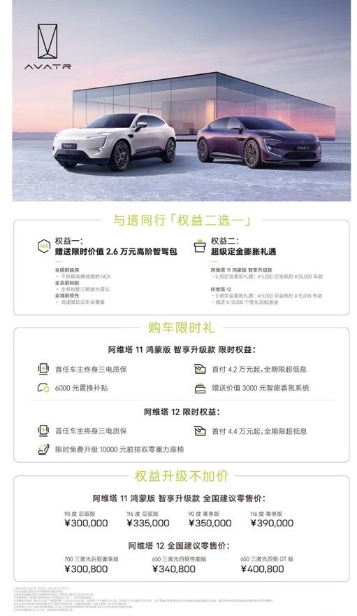 阿维塔11鸿蒙版智享升级款上市，再造天花板
