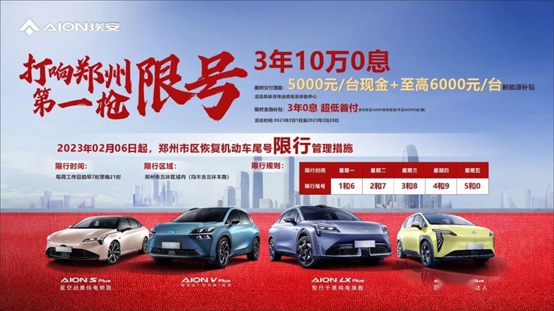 郑州恢复限行政策，买埃安不限号限时迎“TWO”礼