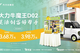 能拉货能摆摊，大力牛魔王D02必富上市成新青年搞钱神器