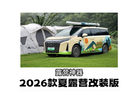 北京车展｜2026款夏露营改装版：露营神器！