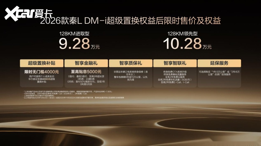 更省、更远、更智能！2026款秦L DM-i 限时9.28万起售！